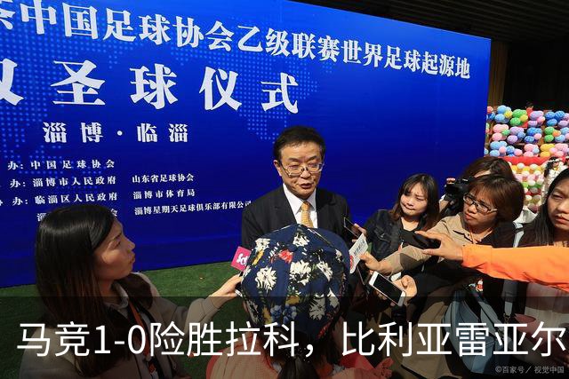马竞1-0险胜拉科，比利亚雷亚尔2-1绝杀瓦伦，西班牙人1-2惜败，西甲积分出炉