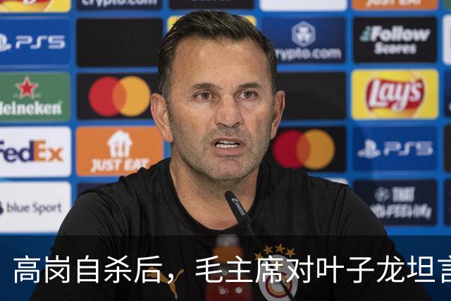 高岗自杀后，毛主席对叶子龙坦言：本想保留他为中央委员，这事怪我！