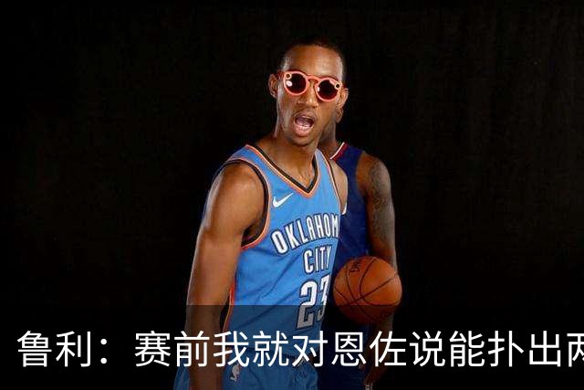 鲁利：赛前我就对恩佐说能扑出两个点球，球迷的支持非常重要
