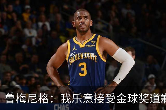 鲁梅尼格：我乐意接受金球奖道歉，毕竟这还是留在了我们家族