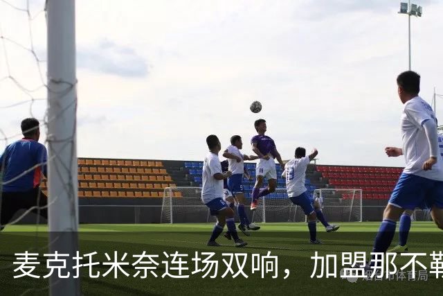 麦克托米奈连场双响，加盟那不勒斯30球超曼联时期纪录