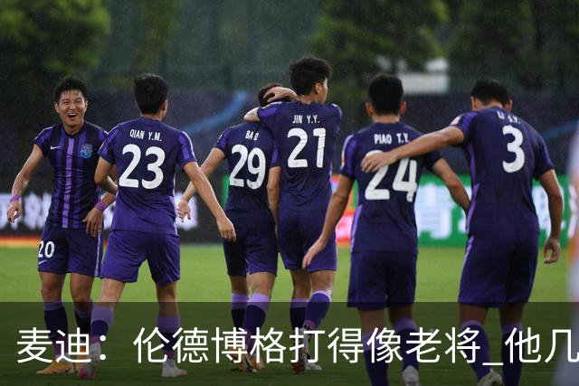 麦迪：伦德博格打得像老将 他几乎能在球场各个方面影响比赛