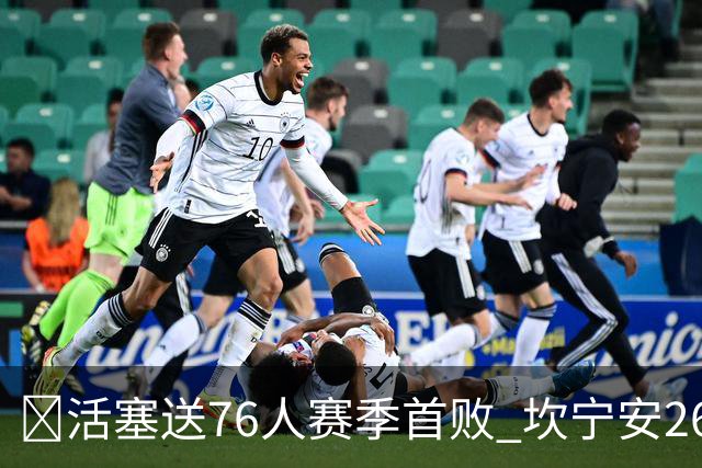 🏀活塞送76人赛季首败 坎宁安26+8+8 马克西29+5 恩比德缺阵