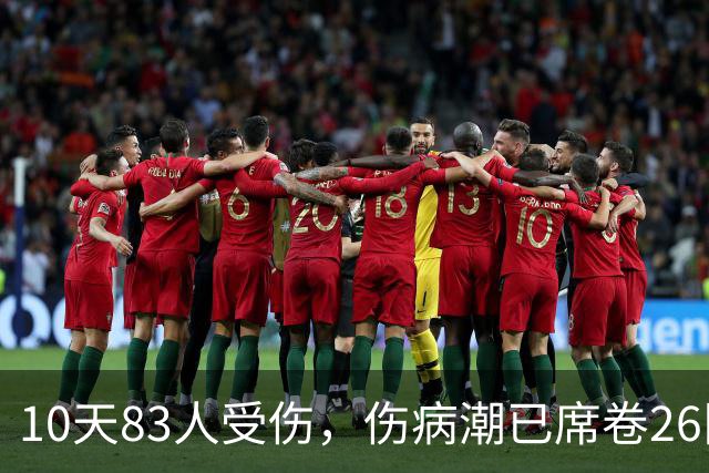 10天83人受伤，伤病潮已席卷26队！小卡缺阵时间曝光 华子成功手术