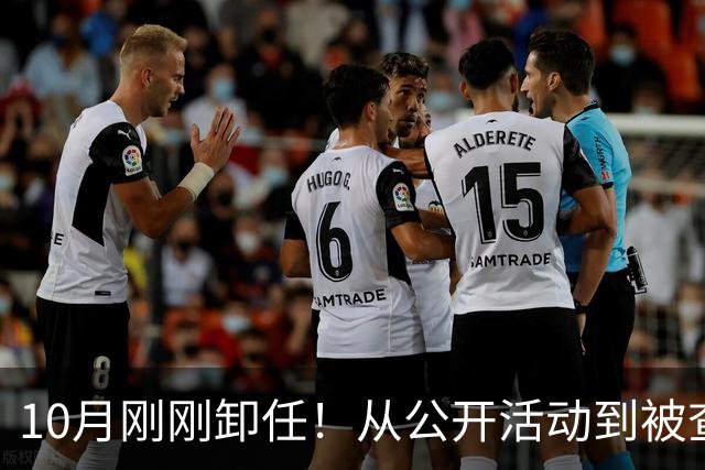 10月刚刚卸任！从公开活动到被查仅13天！高校反腐的“闪电战”，能否震慑“象牙塔”里的蛀虫？