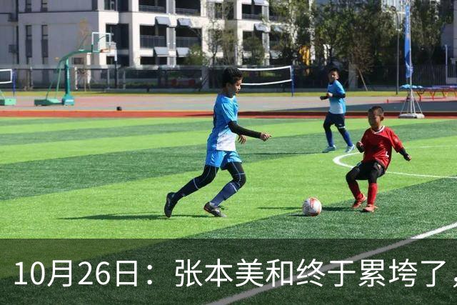10月26日：张本美和终于累垮了，与陈熠打到时，在暂停期间