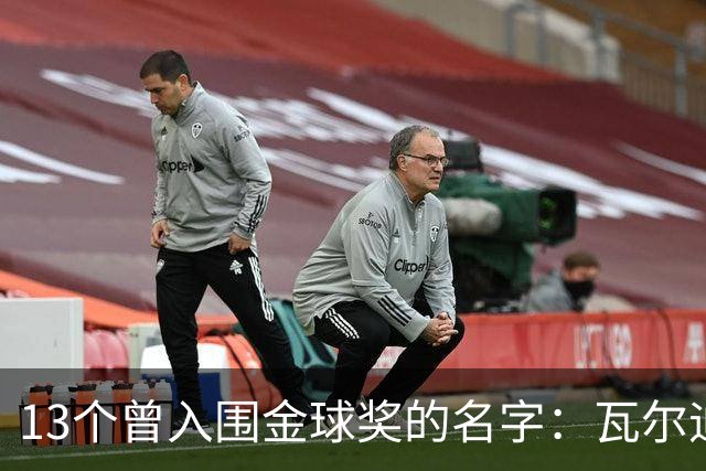13个曾入围金球奖的名字：瓦尔迪在列，巴洛特利也上榜