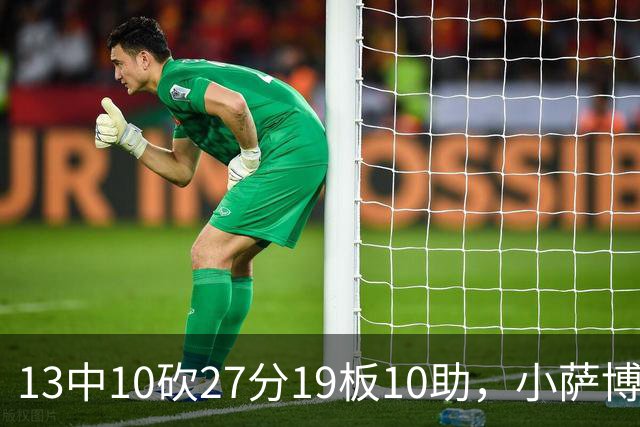13中10砍27分19板10助，小萨博尼斯三双仍难救主