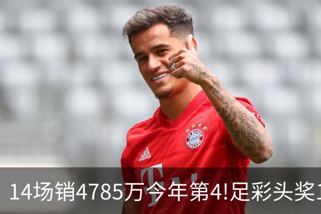 14场销4785万今年第4!足彩头奖195注18万滚存被清