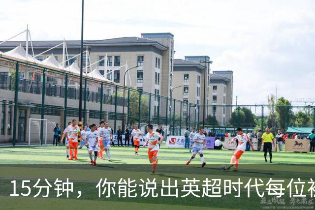 15分钟，你能说出英超时代每位被罚下的切尔西球员吗？