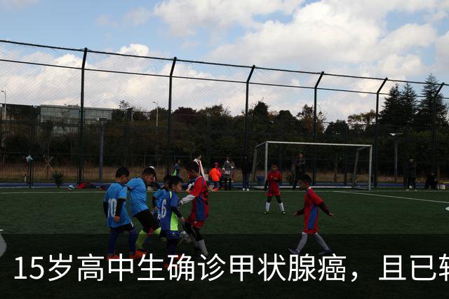 15岁高中生确诊甲状腺癌，且已转移！家长：孩子从初中开始，就没在凌晨一点前睡过觉；医生：不能因其被称为“懒癌”而掉以轻心