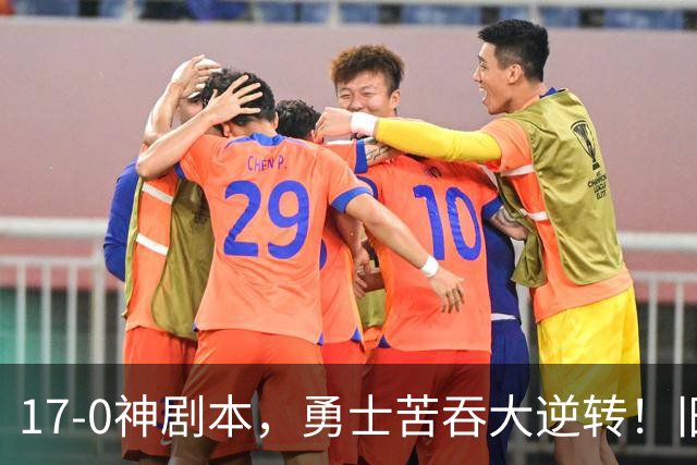 17-0神剧本，勇士苦吞大逆转！旧将两战狂轰73分 追梦失控又坑库里