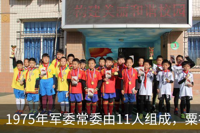 1975年军委常委由11人组成，粟裕总算回归，四野居然一个人也无！