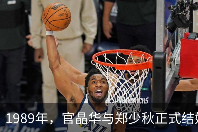 1989年，官晶华与郑少秋正式结婚前夕拍下的纪念影像