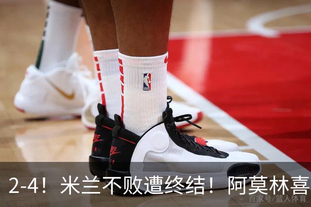 2-4！米兰不败遭终结！阿莫林喜忧参半：意甲跌出前4，小将创历史