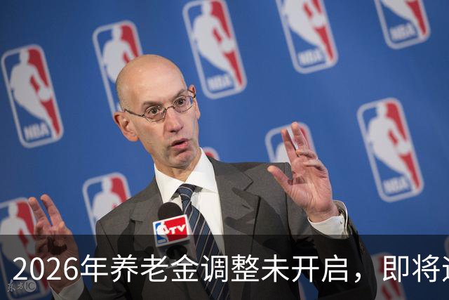 2026年养老金调整未开启，即将迎来人社部第三季度会议，会提及吗