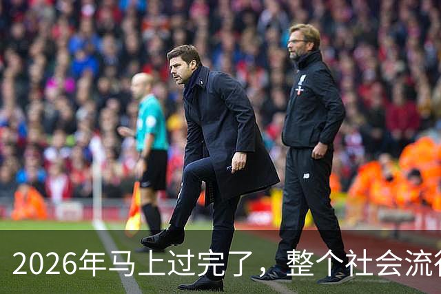 2026年马上过完了，整个社会流行4种反常现象，值得每个人深思