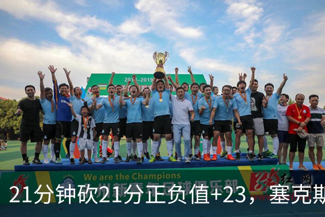 21分钟砍21分正负值+23，塞克斯顿谈缺阵：下一个人挺身而出