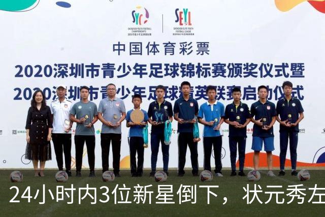 24小时内3位新星倒下，状元秀左肩受伤离场