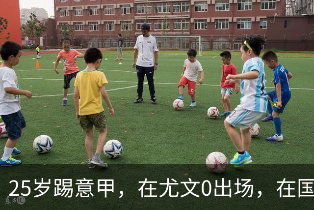 25岁踢意甲，在尤文0出场，在国米踢半年，与拉齐奥用8年时间和解