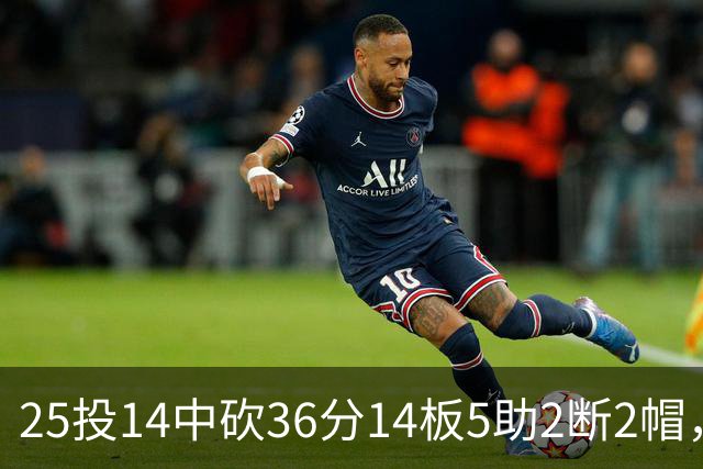 25投14中砍36分14板5助2断2帽，文班正负值+14全场最高