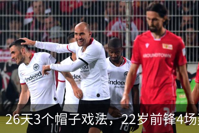 26天3个帽子戏法，22岁前锋4场轰7球