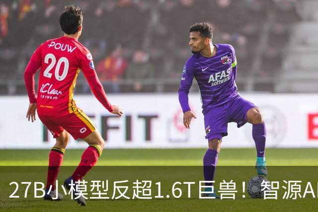27B小模型反超1.6T巨兽！智源AREX-2长程反思撬动RSI新路径