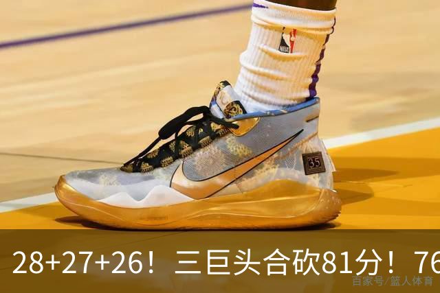28+27+26！三巨头合砍81分！76人冲击总冠军
