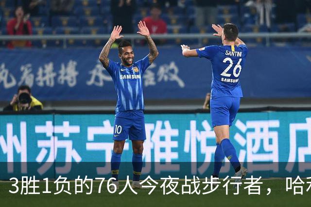 3胜1负的76人今夜战步行者，哈利伯顿出战成疑