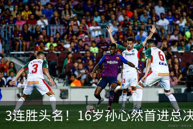 3连胜头名！16岁孙心然首进总决赛4强，已超同期郑钦文，奖金10万