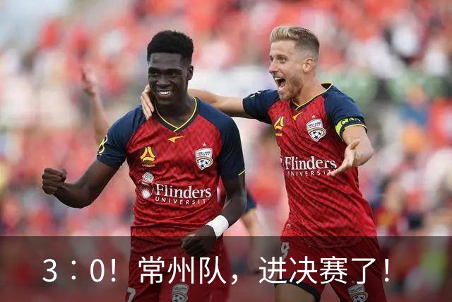 3︰0！常州队，进决赛了！