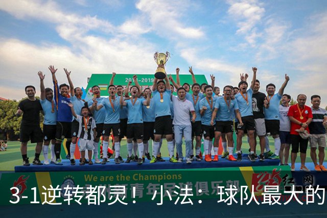 3-1逆转都灵！小法：球队最大的进步是成熟度和比赛阅读能力