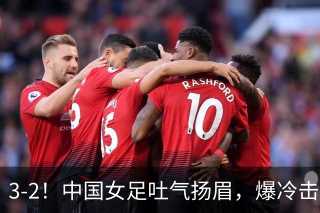 3-2！中国女足吐气扬眉，爆冷击败美国抢头名，世界杯16强诞生！