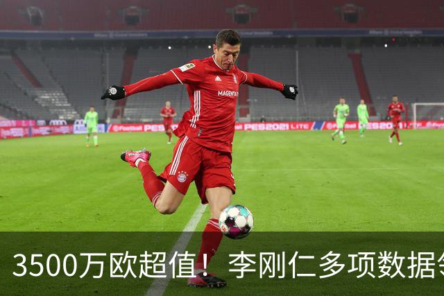 3500万欧超值！李刚仁多项数据领跑马竞，成西蒙尼麾下进攻核心