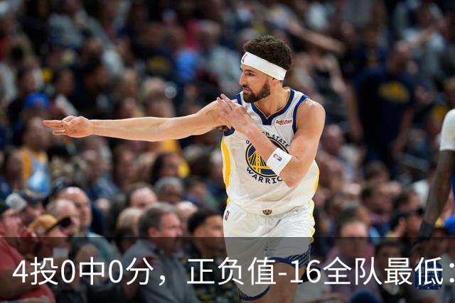 4投0中0分，正负值-16全队最低：特纳这场到底在打什么