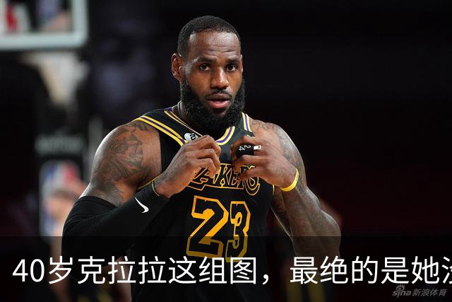 40岁克拉拉这组图，最绝的是她没把“性感”写在脸上