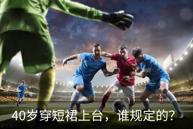 40岁穿短裙上台，谁规定的？