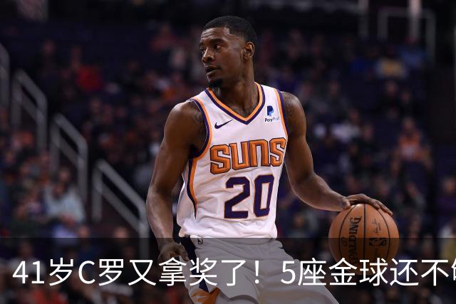 41岁C罗又拿奖了！5座金球还不够，全世界球迷刚给C罗补了一座