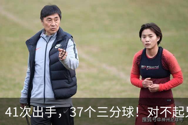 41次出手，37个三分球！对不起兄弟，离开库里后，你很难夺冠了