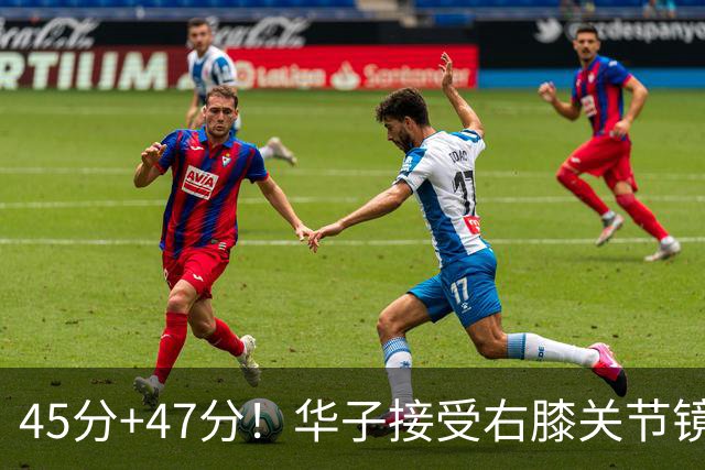 45分+47分！华子接受右膝关节镜手术，3.04亿美金超级顶薪没戏了