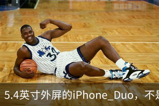 5.4英寸外屏的iPhone Duo，不是小屏党的救星