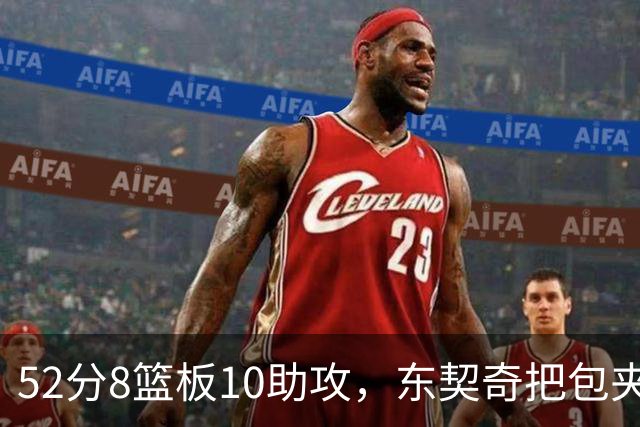 52分8篮板10助攻，东契奇把包夹一层层拆开