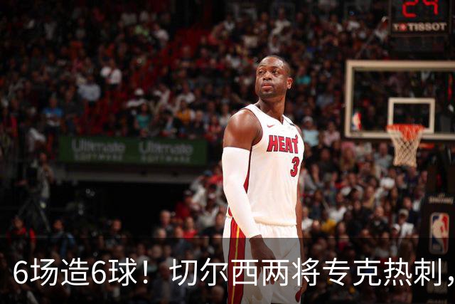 6场造6球！切尔西两将专克热刺，预测2比1