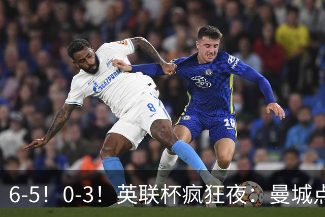 6-5！0-3！英联杯疯狂夜：曼城点球淘汰布莱顿，维拉惨败，桑德兰晋级
