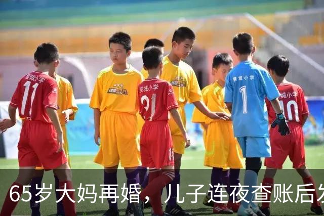65岁大妈再婚，儿子连夜查账后发现：后爸竟是自己失散30年的亲爹