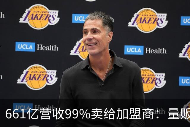 661亿营收99%卖给加盟商：量贩零食巨头背后的万店账本