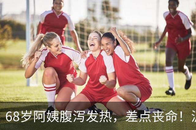 68岁阿姨腹泻发热，差点丧命！沪上医院15天全力救治，助其闯过暴发性心肌炎生死关