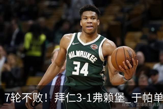 7轮不败！拜仁3-1弗赖堡 于帕单刀破门奥利塞传射 比朔夫自摆乌龙