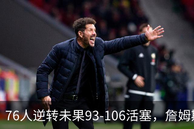 76人逆转未果93-106活塞，詹姆斯18分，坎宁安26+8+8