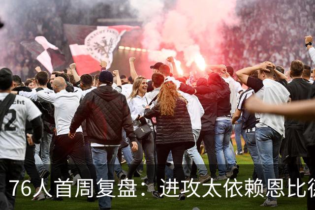 76人首周复盘：进攻太依赖恩比德 布朗持球能力存疑 内线问题严重